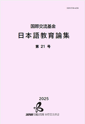 国際交流基金 日本語教育論集の表紙画像