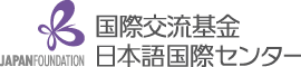 Japan Foundation 国際交流基金日本語国際センター